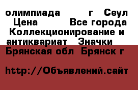 10.1) олимпиада : 1988 г - Сеул › Цена ­ 390 - Все города Коллекционирование и антиквариат » Значки   . Брянская обл.,Брянск г.